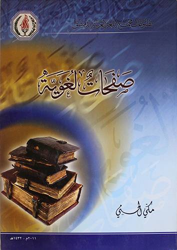 صفحات لغوية (غلاف)