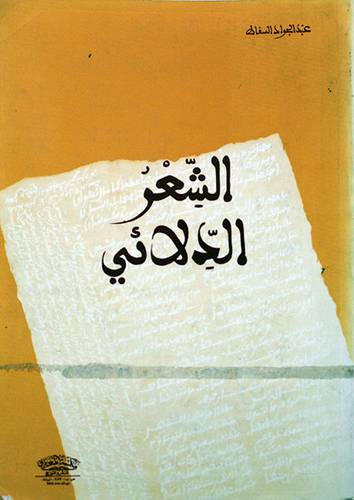 الشعر الدلائي