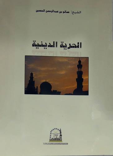 الحرية الدينية (غلاف ) ابيض