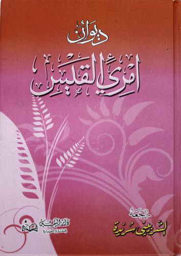 ديوان امرئ القيس (كرتونى)