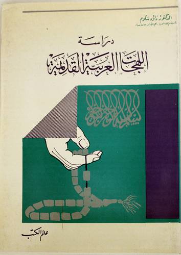 دراسة اللهجات العربية القديمة (غلاف) ابيض