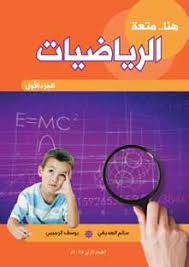 هنا متعة الرياضيات ـ الجزء الاول  (غلاف) ابيض ملون