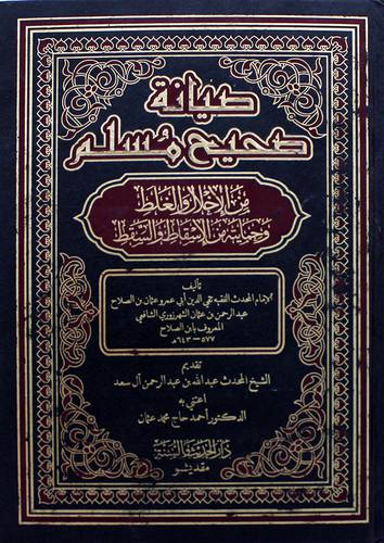 صيانة صحيح مسلم من الاخلال والغلط وحمايته من الاسقاط والسقط (مجلد ) شاموا