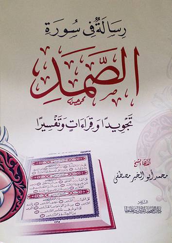 رسالة في سورة الصمد تجويدا وقراءات وتفسيرا (غلاف) لونان