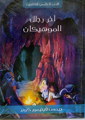 اخر رجال الموهيكان (غلاف) نباتى