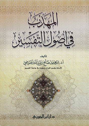 المهذب فى اصول التفسير ( غلاف ) شاموا