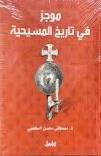 موجز في تاريخ المسيحية ( غلاف) نباتى