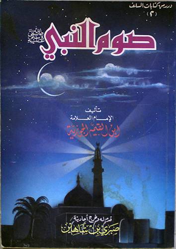 صوم النبي صلى الله عليه وسلم