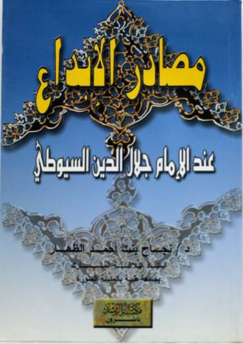 مصادر الابداع عند جلال الدين السيوطى
