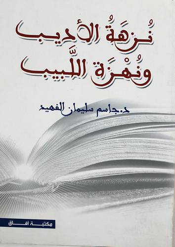 نزهة الاديب ونهزة اللبيب (غلاف) ابيض