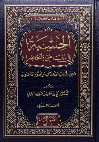 الحسبة في الماضى والحاضر ــ بين ثبات الاهداف وتطور الاسلوب 2/1(مجلد) شاموا ـ طبعة الخامسة