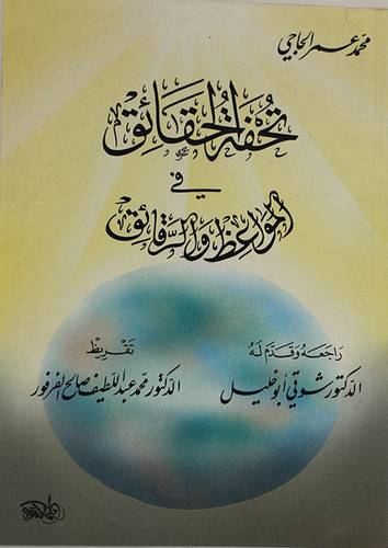 تحفة الحقائق في المواعظ