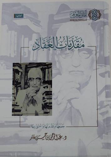 مقدمات العقاد - (كرتوني ) شاموا