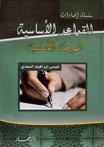 القواعد الاساسية للمرحلة الاساسية (كرتونى)