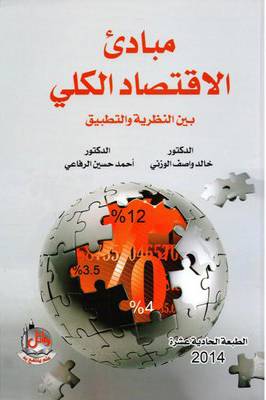  مبادئ الاقتصاد الكلي بين النظرية والتطبيق 