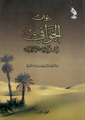 ديوان الخوافى في غريب القوافى (غلاف) شاموا الجزء الثالث