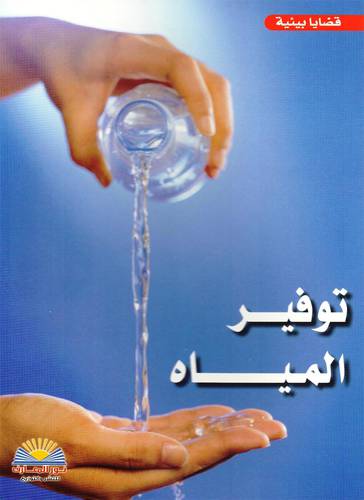 توفير المياه (غلاف ) ملون
