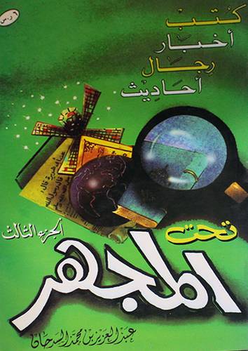 تحت المجهر ج3