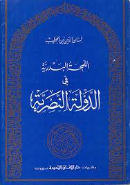 اللمحة البدرية في الدولة ( غلاف ) ابيض