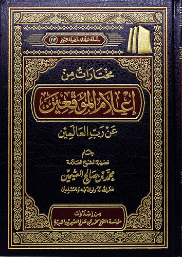 مختارات من اعلام الموقعين عن رب العالمين(مجلد) - (شاموا) لونان