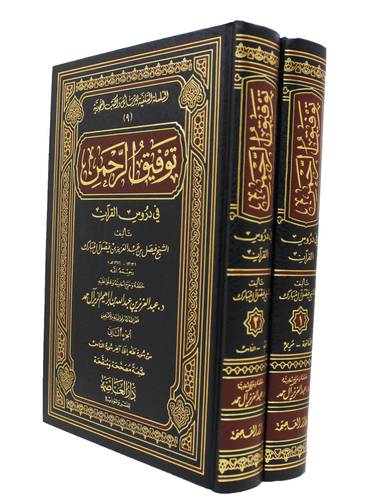 توفيق الرحمن فى دروس القران  2/1 (شاموا)