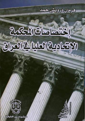 اختصاصات المحكمة الاتحادية العليا في العراق (كرتونى)