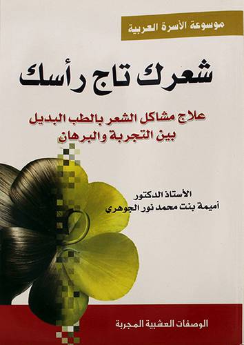 موسوعة الاسرة العربية: شعرك تاج رأسك (علاج مشاكل الشعر بالطب البديل) 