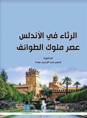 الرثاء في الاندلس عصر ملوك الطوائف (كرتونى) ابيض
