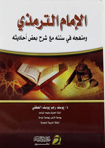 الامام الترمذى ومنهجه في سننه مع شرح بعض احاديثه