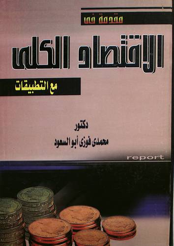 مقدمة في الاقتصاد الكلى مع التطبيقات (كرتونى) ابيض