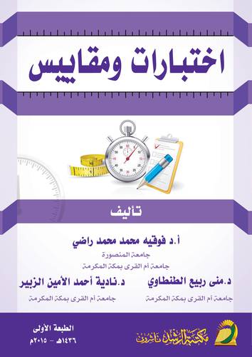 أختبارات ومقاييس
