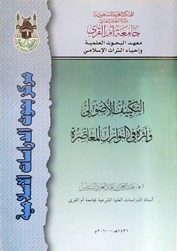 التكييف الاصولى واثره فى النوازل المعاصرة (غلاف)