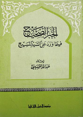 الخبر الصحيح   ( غلاف ) ابيض