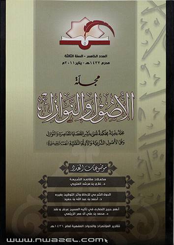 مجلة الاصول والنوازل (العدد الخامس -السنة الثالثة 1432هـ)غلاف