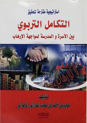 استراتيجية التكامل التربوي بين الاسرة والمدرسة لمواجهة الارهاب