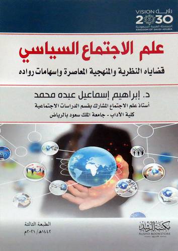 علم الإجتماع السياسي قضاياه النظرية والمنهجية المعاصرة