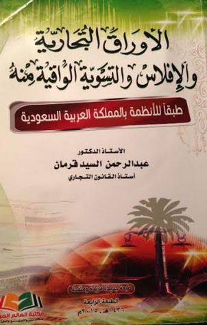 الاوراق التجارية والافلاس والتسوية الواقية منه طبقا للانظمة القانونية في المملكة العربية السعودية      (غلاف) نباتي