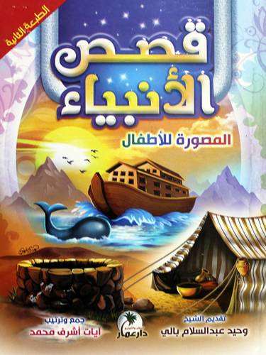 قصص الانبياء المصورة للاطفال (كرتونى) ملون