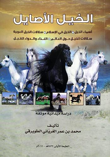 الخيل الاصايل - اسماء الخيل - الخيل في الاسلام - سلالات الخيل العربية - سلالات الخيل حول العالم - ملون