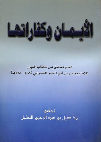 الايمان وكفاراتها