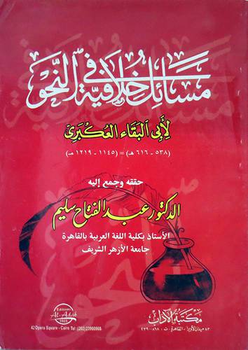 مسائل خلافية في النحو (غلاف)