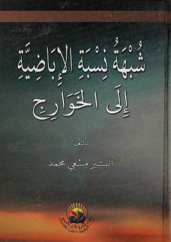 شبهة نسبة الاباضية الى الخوارج ( كرتونى ) شاموا