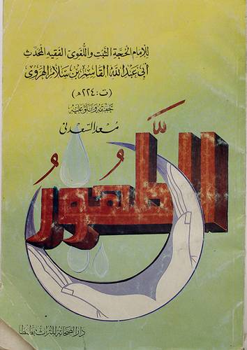 كتاب الطهور