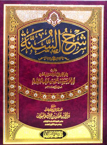 شرح السنة ( مجلد ) شاموا