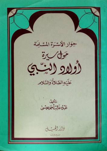 حوار الاسرة حول سيرة اولاد