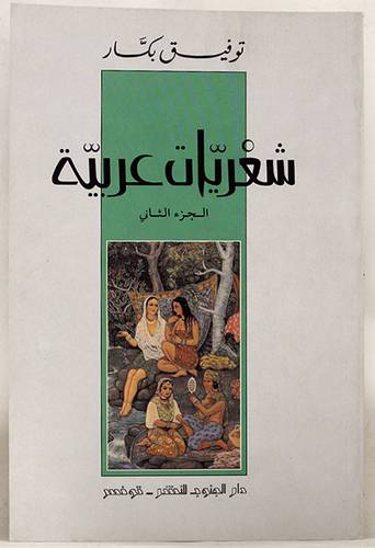 شعريات عربية -- الجزء الثانى     (غلاف) ابيض