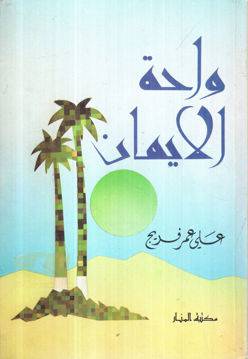 واحة الايمان (غلاف) ابيض