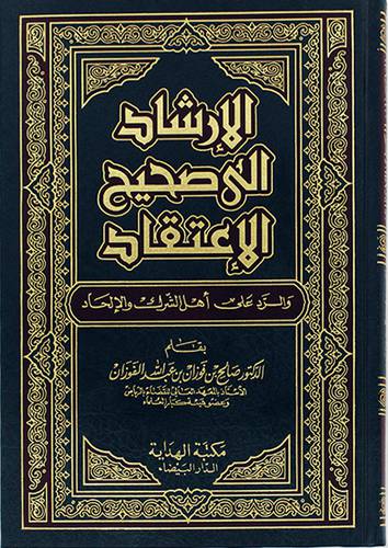 الارشاد الي صحيح الاعتقاد والرد علي اهل الشرك والالحاد (ابيض)