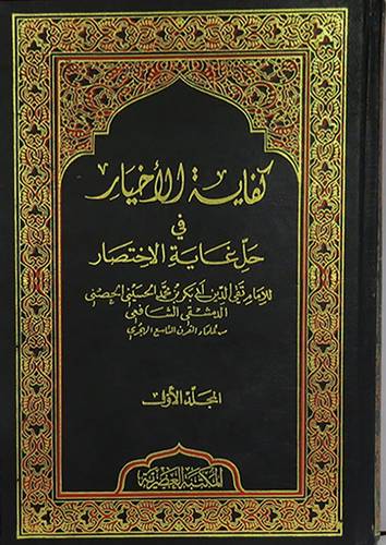كفاية الاخيار في حل غاية الاختصار 2/1 (مجلد) ابيض