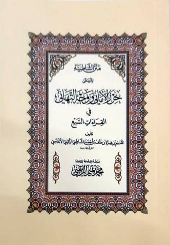 متن الشاطبية المسمى حرزالاماني ووجه التهاني في القراءات السبع (غلاف) شاموا جيب8.5×12